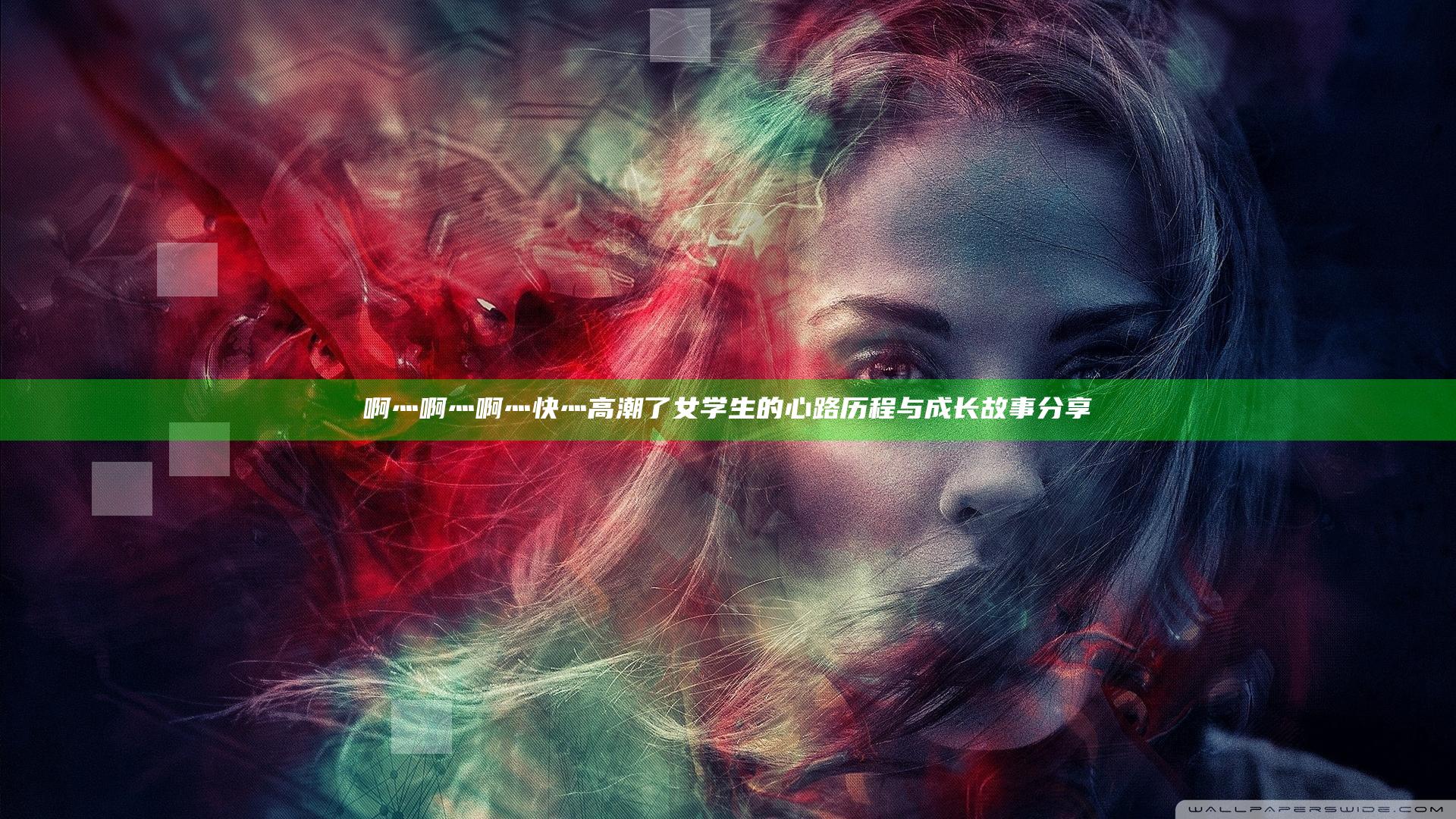 啊灬啊灬啊灬快灬高潮了女学生的心路历程与成长故事分享