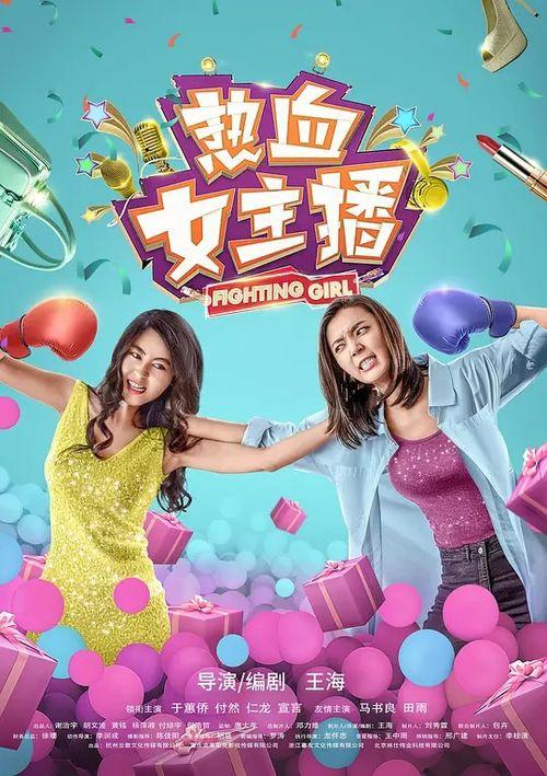 热血女主播电影,女主播的逆袭之路