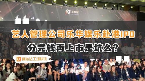 乐华娱乐上市情况,从偶像工厂到资本市场新贵