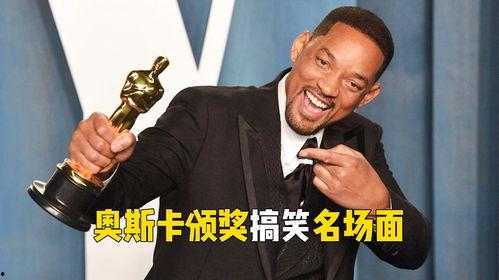 奥斯卡搞笑的颁奖,笑料百出，欢乐无限