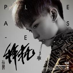 拜托 孙晨 背景故事,一段青春成长的温馨回忆