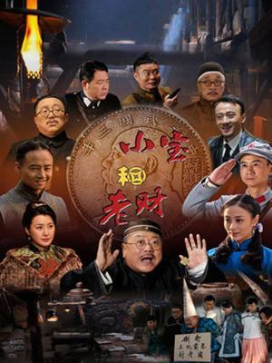 老财与小宝演员表
